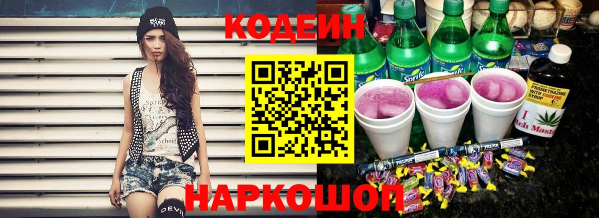 Codein Purple Drank  Кодеин напиток Lean (лин)  Сызрань  Вход с VPN 
