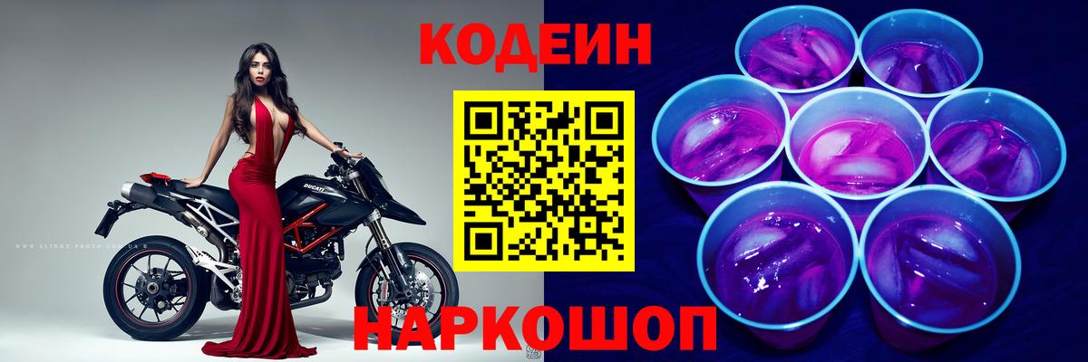 Кодеин напиток Lean (лин) Сызрань